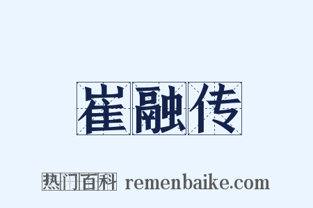 崔融传是什么意思的图片